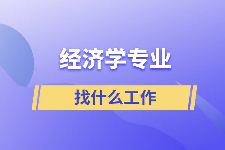 經(jīng)濟學專業(yè)找什么工作