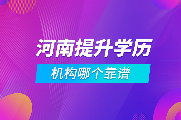 河南提升學(xué)歷的機(jī)構(gòu)哪個(gè)靠譜