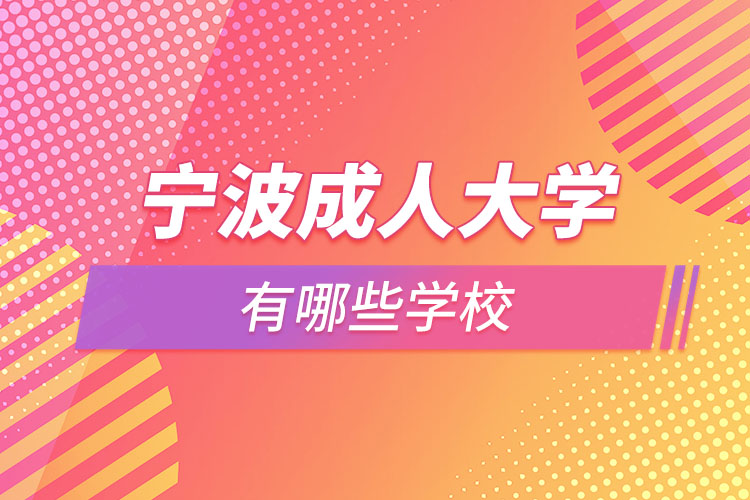 寧波成人大學有哪些