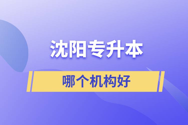 沈陽專升本哪個機構(gòu)好？