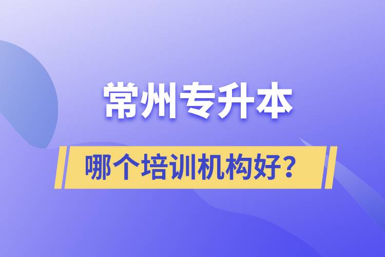 常州專升本哪個培訓機構好？