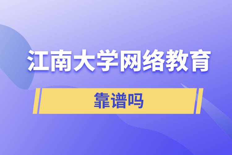 江南大學網絡教育靠譜嗎