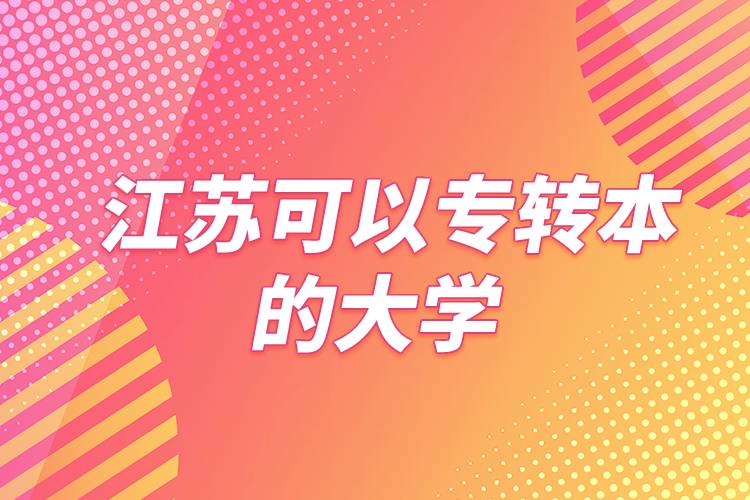 江蘇可以專轉本的大學