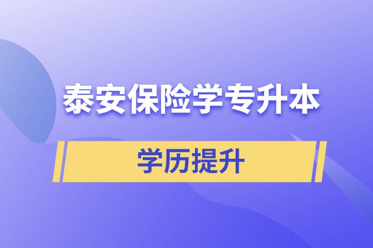 泰安保險學(xué)專升本