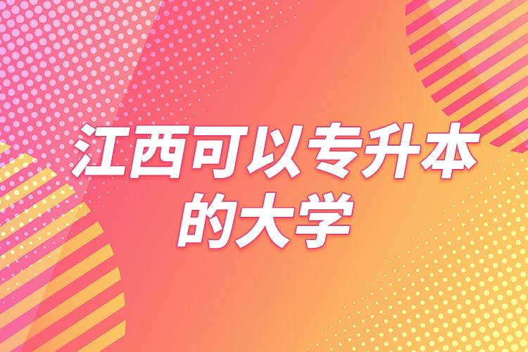 江西可以專升本的大學