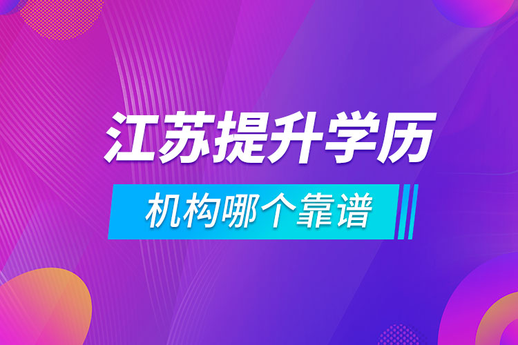 江蘇提升學歷的機構哪個靠譜