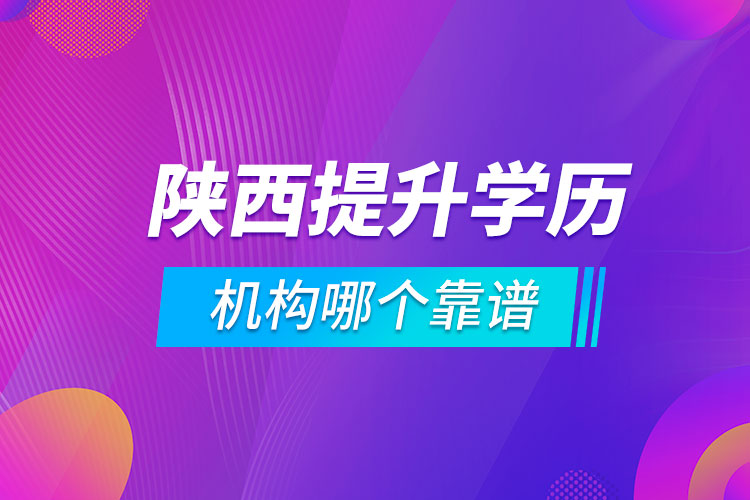 陜西提升學(xué)歷的機(jī)構(gòu)哪個(gè)靠譜