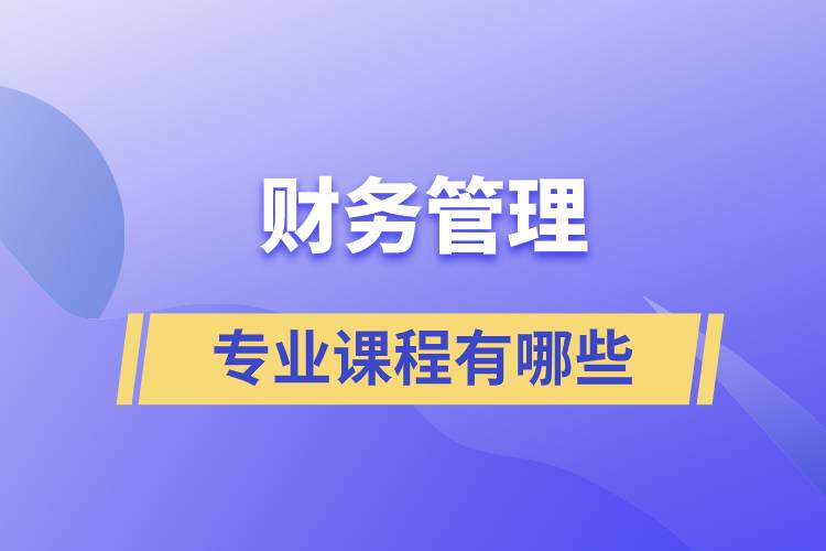 財務(wù)管理的專業(yè)課程有哪些