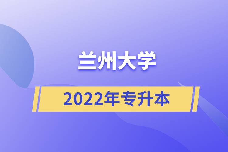 2022年蘭州大學專升本