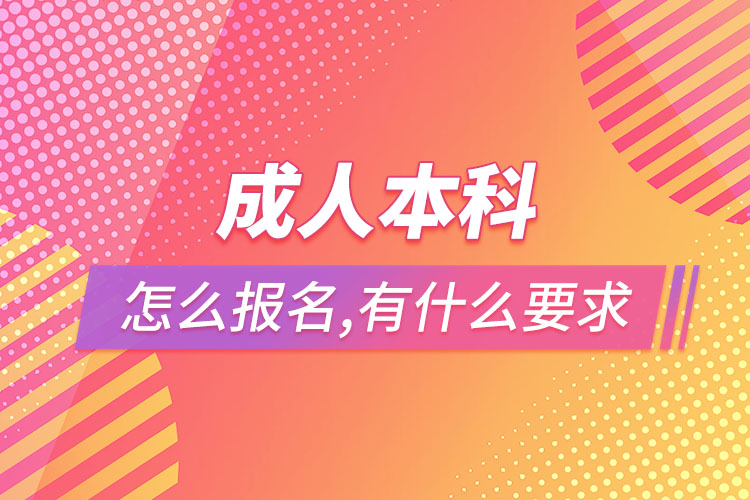 成人本科怎么報名，有什么要求？