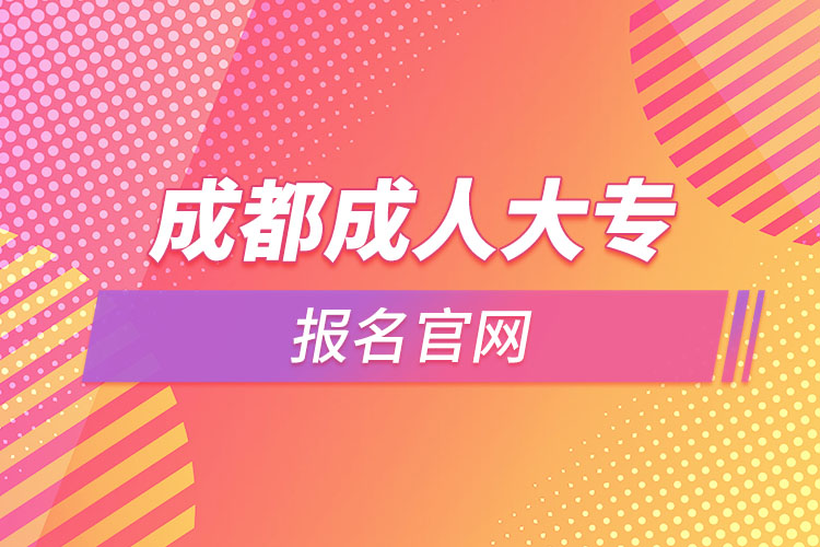 成都成人大專報名官網