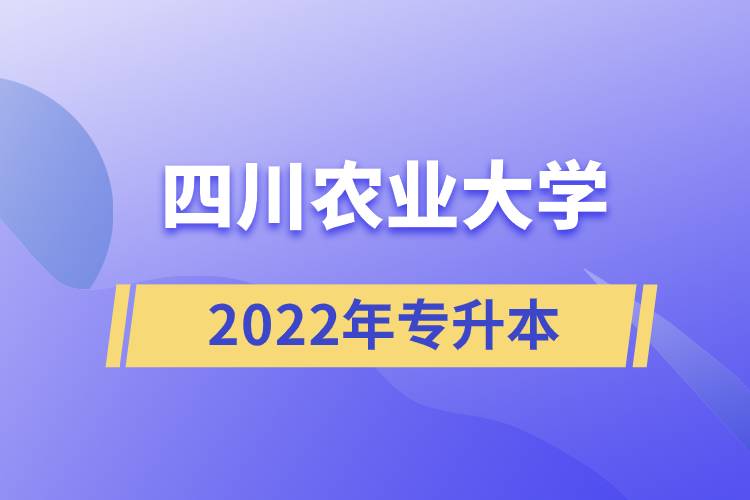 四川農(nóng)業(yè)大學(xué)2022年專升本