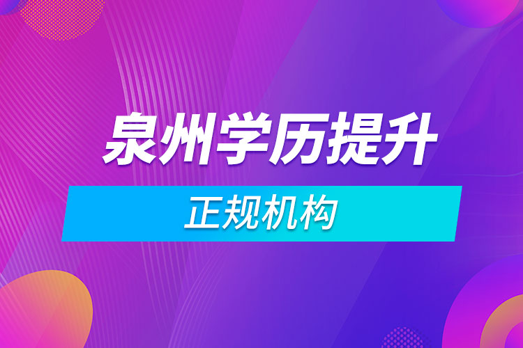 泉州學(xué)歷提升的正規(guī)機構(gòu)