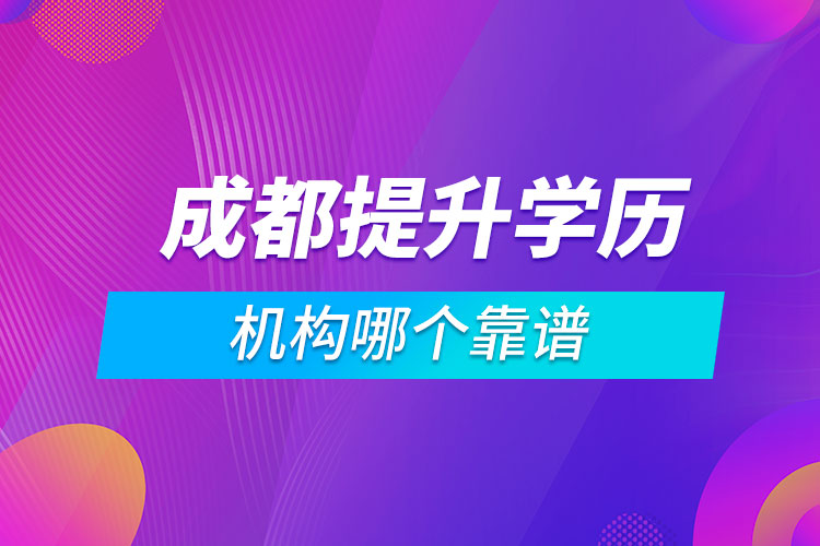 成都提升學(xué)歷的機(jī)構(gòu)哪個(gè)靠譜