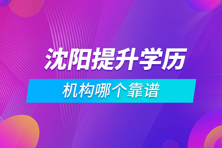 沈陽(yáng)提升學(xué)歷的機(jī)構(gòu)哪個(gè)靠譜