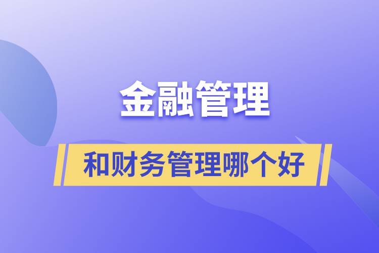 金融管理和財(cái)務(wù)管理哪個(gè)好