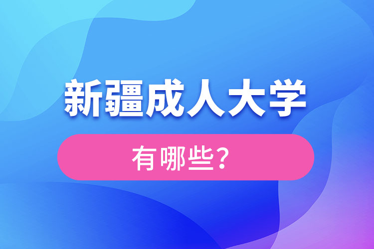 新疆成人大學有哪些？