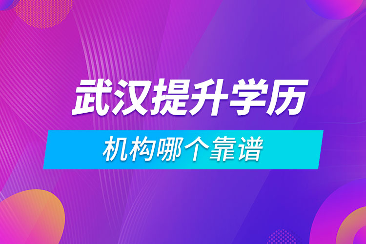 武漢提升學歷的機構哪個靠譜