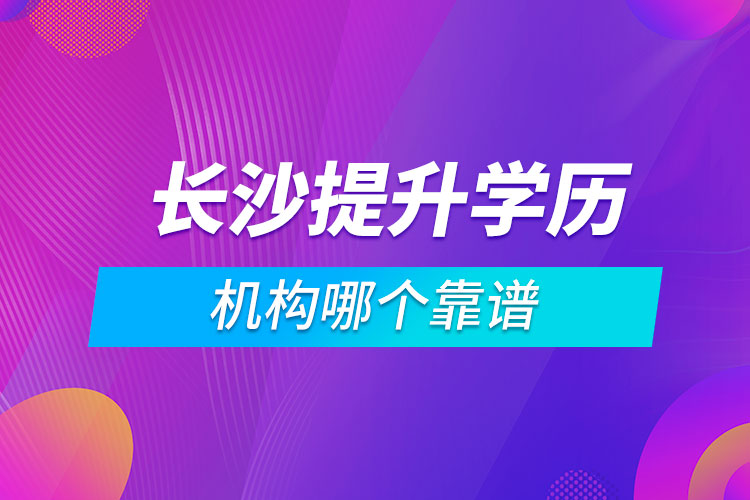 長沙提升學(xué)歷的機(jī)構(gòu)哪個靠譜