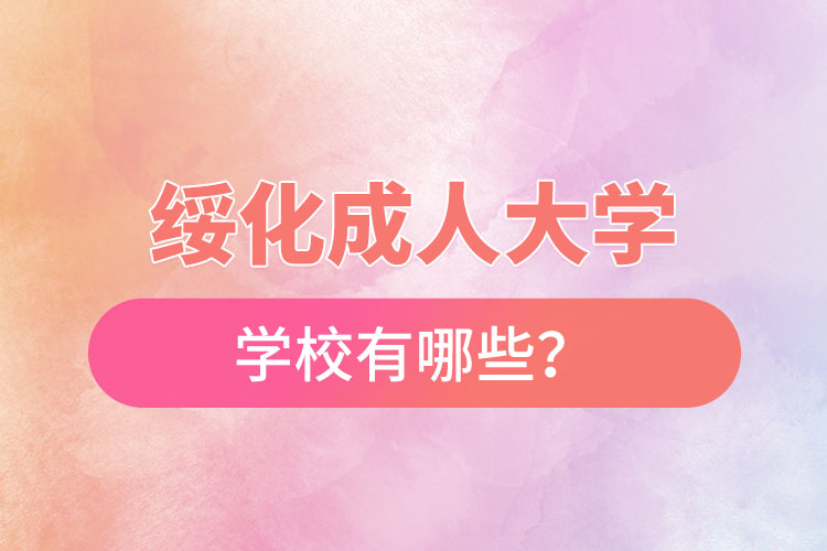 綏化成人大學都有哪些？