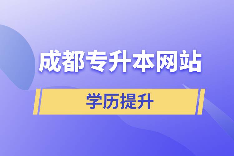 成都專升本網站