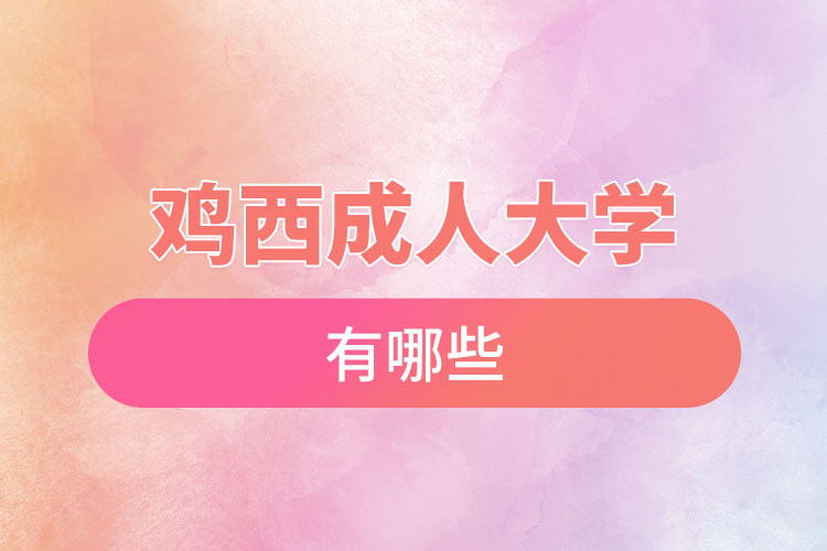 雞西成人大學(xué)都有哪些？