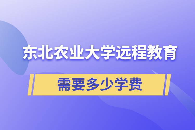 東北農(nóng)業(yè)大學(xué)遠(yuǎn)程網(wǎng)絡(luò)教育學(xué)院需要多少學(xué)費(fèi)和怎么交費(fèi)？