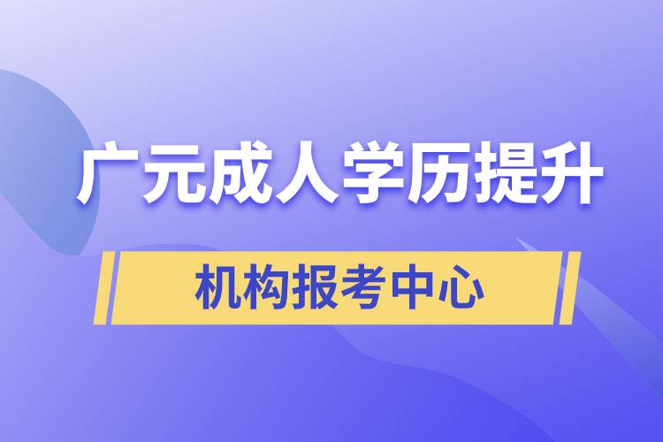 廣元成人學歷提升機構(gòu)報考中心