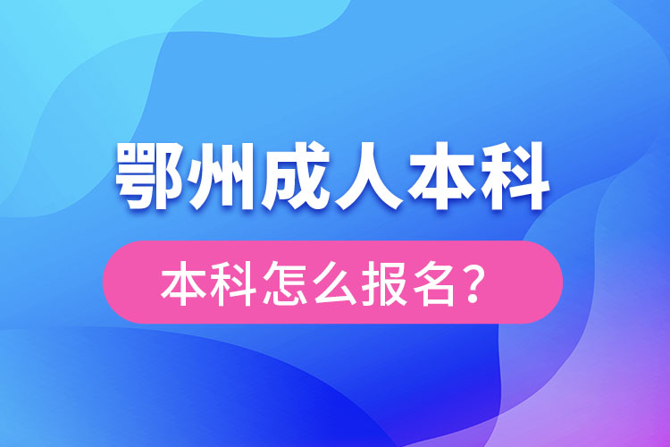 鄂州成人本科怎么報名