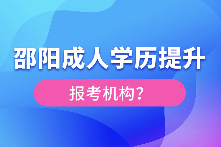 邵陽(yáng)成人學(xué)歷提升報(bào)名機(jī)構(gòu)及方式