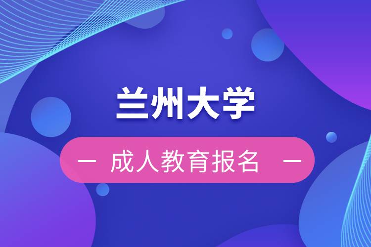 蘭州大學(xué)成人教育報名