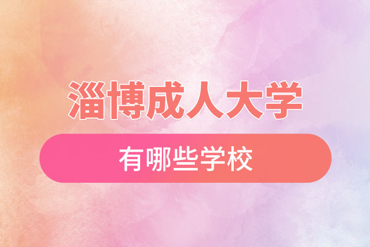 淄博成人大學(xué)都有哪些？