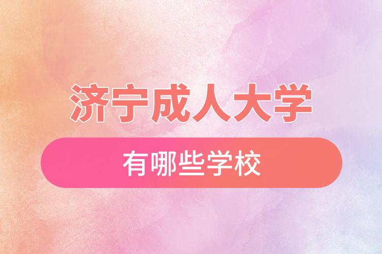 濟(jì)寧成人大學(xué)都有哪些？