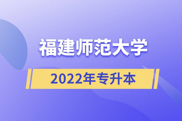 2022年福建師范大學(xué)專升本