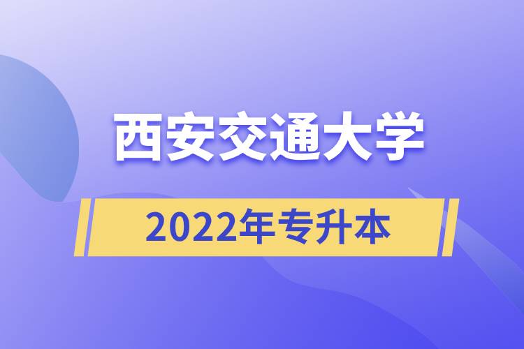 西安交通大學2022專升本