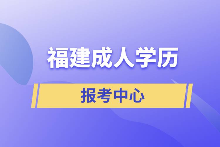 福建成人學(xué)歷報(bào)考中心