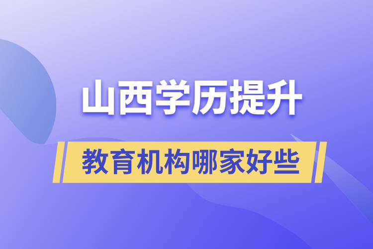 山西學歷提升教育機構(gòu)哪家好點