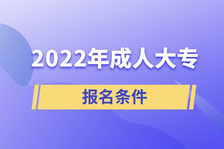 2022年成人大專報名條件