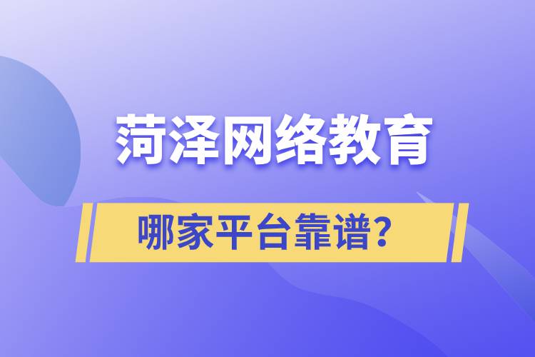 菏澤哪家網(wǎng)絡(luò)教育平臺(tái)學(xué)歷提升靠譜？