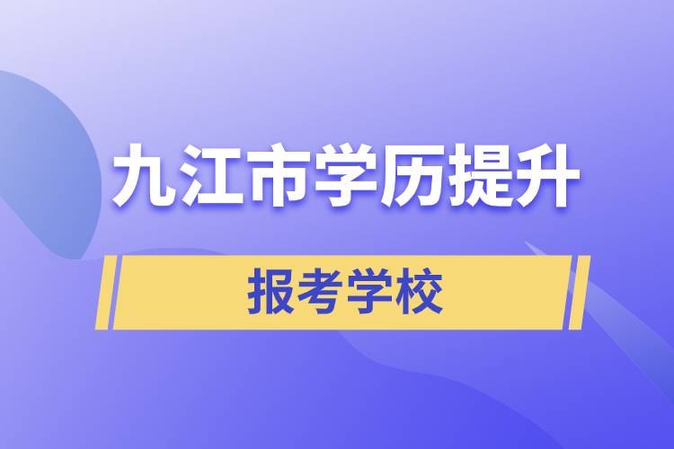 九江市地區(qū)學歷提升學校有哪幾所招生能報考？