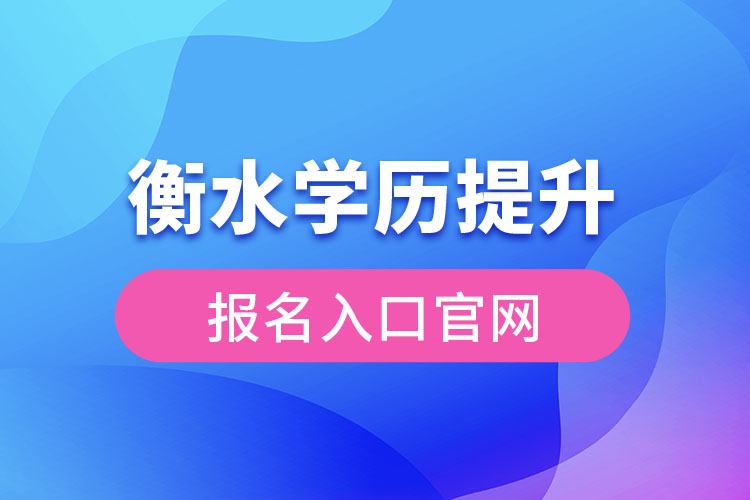 衡水學歷提升報名入口官網(wǎng)