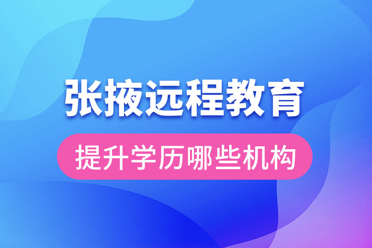 張掖遠程教育提升學歷可報名哪些機構(gòu)？