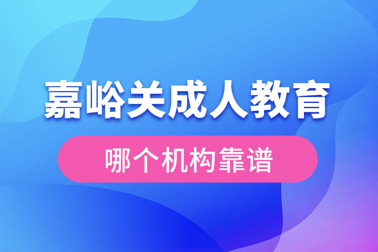 嘉峪關(guān)成人學歷教育機構(gòu)哪個靠譜？