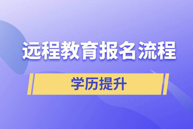 遠程教育報名流程