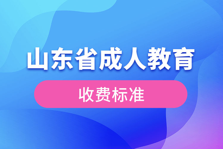 山東省成人教育收費標準