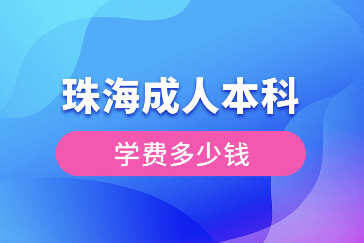 珠海成人本科學(xué)費多少錢？