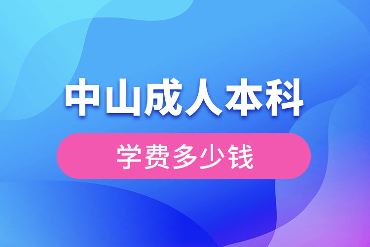 中山成人本科學(xué)費(fèi)多少錢？