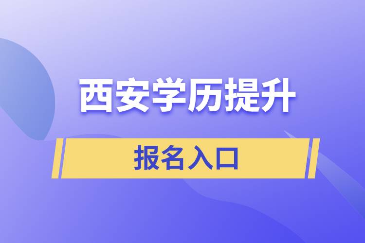 西安學(xué)歷提升官網(wǎng)報名入口