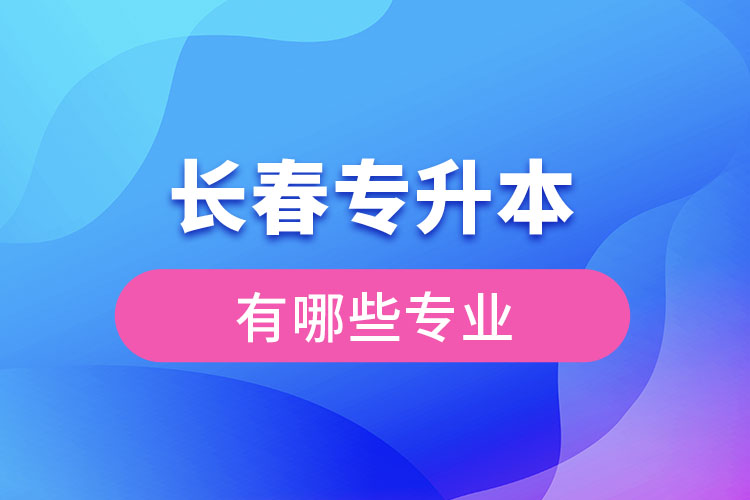 長春專升本有哪些專業(yè)？