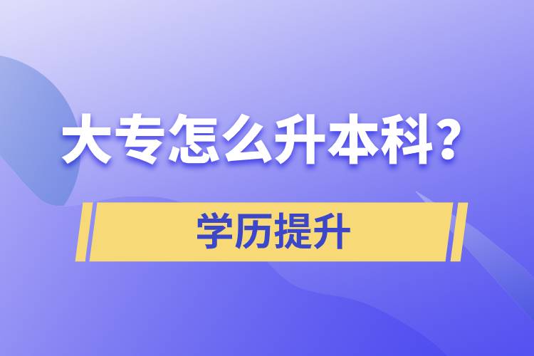 大專怎么升本科？